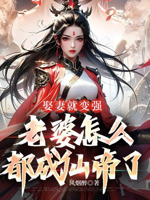 娶妻就变强,老婆怎么都成仙帝了全文阅读
