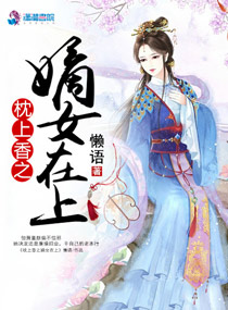 枕上香之嫡女在上全文阅读