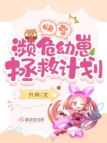 快穿:濒危幼崽拯救计划全文阅读