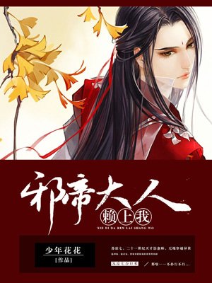 邪帝大人赖上我全文阅读