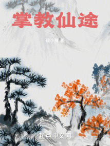 掌教仙途全文阅读