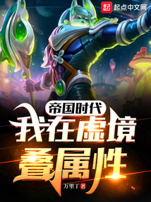 帝国时代:我在虚境叠属性全文阅读