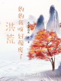 洪荒:豹豹我呀好像废了!全文阅读