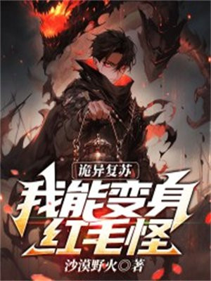 诡异复苏:我能变身红毛怪全文阅读