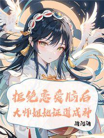 拒绝恋爱脑后大师姐她证道成神全文阅读