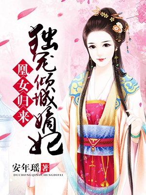 凰女归来:独宠倾城嫡妃全文阅读