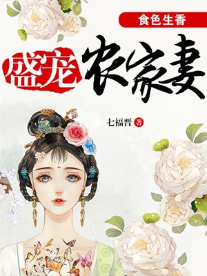 食色生香:盛宠农家妻全文阅读