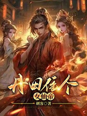丹田住个女仙帝全文阅读