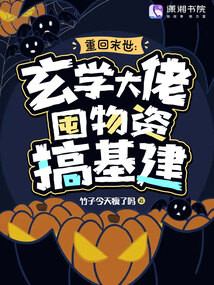 重回末世:玄学大佬囤物资搞基建全文阅读