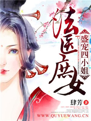 法医庶女:盛宠四小姐全文阅读