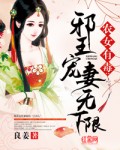农女有毒:邪王宠妻无下限全文阅读