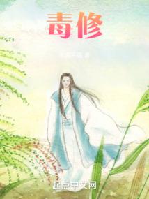 毒修全文阅读