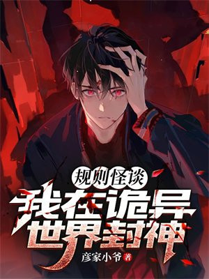 规则怪谈:我在诡异世界封神全文阅读