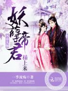 凤帝九倾:妖孽帝君,榻上来全文阅读
