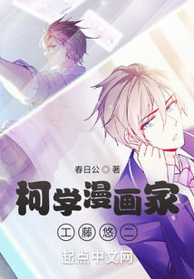 柯南之柯学漫画家工藤悠二全文阅读