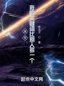 末世:我的关键词比别人多一个全文阅读
