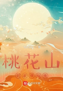 桃花山刘家修仙传全文阅读
