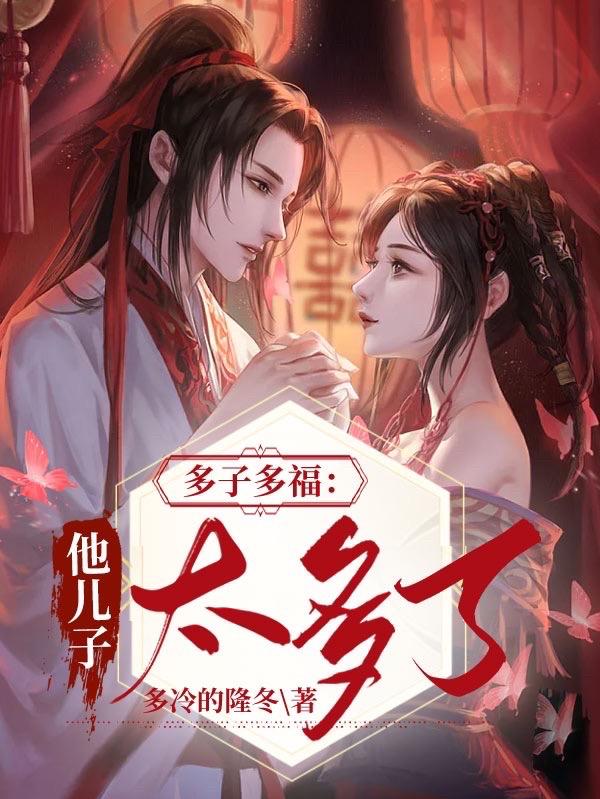 多子多福:这个世界美女太多全文阅读