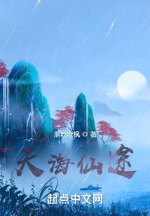 天海仙途全文阅读