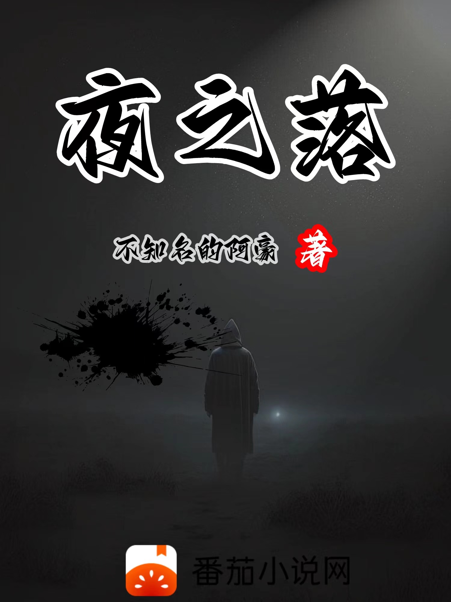 夜之落全文阅读