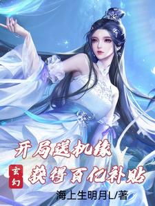 玄幻:开局送机缘,获得百亿补贴全文阅读