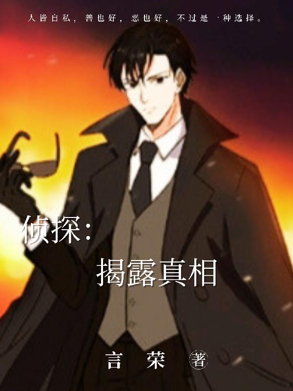 侦探:揭露真相全文阅读