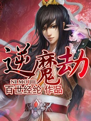 逆魔劫全文阅读