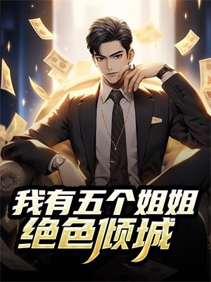 我有五个姐姐绝色倾城全文阅读