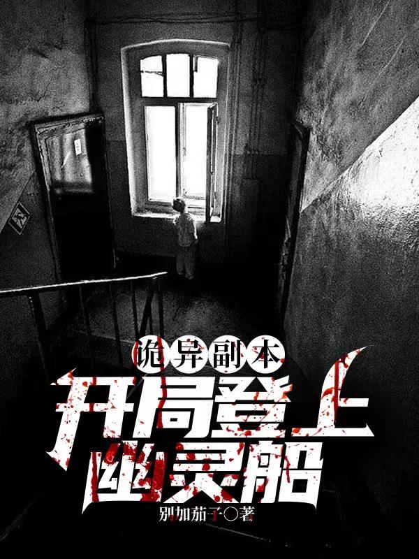 诡异副本,开局登上幽灵船全文阅读