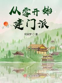 从零开始建门派全文阅读