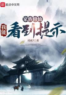 家族修仙:我能看到提示全文阅读