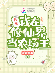 长生:我在修仙界当农场主全文阅读