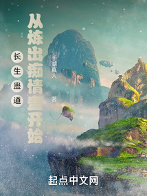 长生蛊道:从炼出痴情蛊开始全文阅读
