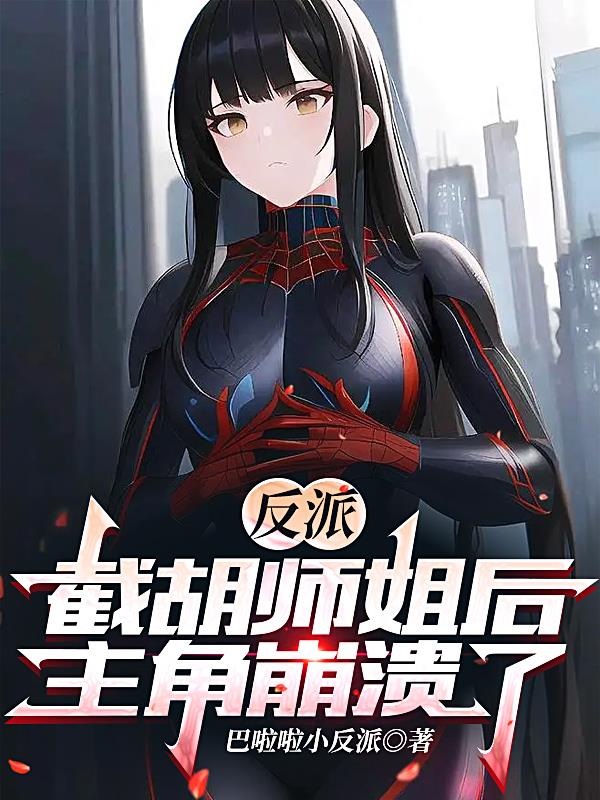 反派:截胡师姐后,主角崩溃了全文阅读