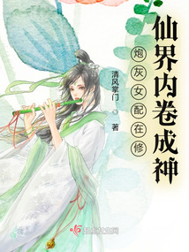 炮灰女配在修仙界内卷成神全文阅读