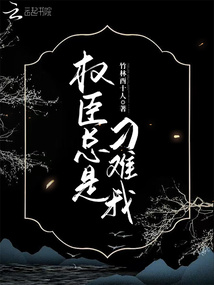 权臣总是刁难我全文阅读