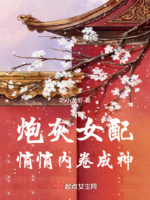 炮灰女配悄悄内卷成神全文阅读