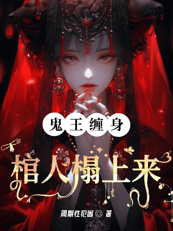 鬼王缠身:棺人榻上来全文阅读
