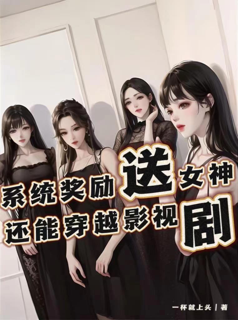 系统奖励送女神,还能穿越影视剧全文阅读