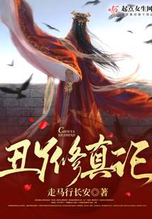 我辈女修当自强全文阅读