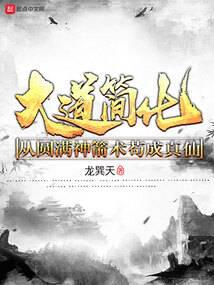 大道简化:从圆满神箭术苟成真仙全文阅读