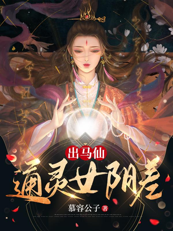 出马仙,通灵女阴差全文阅读