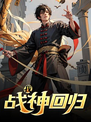 我,战神回归全文阅读