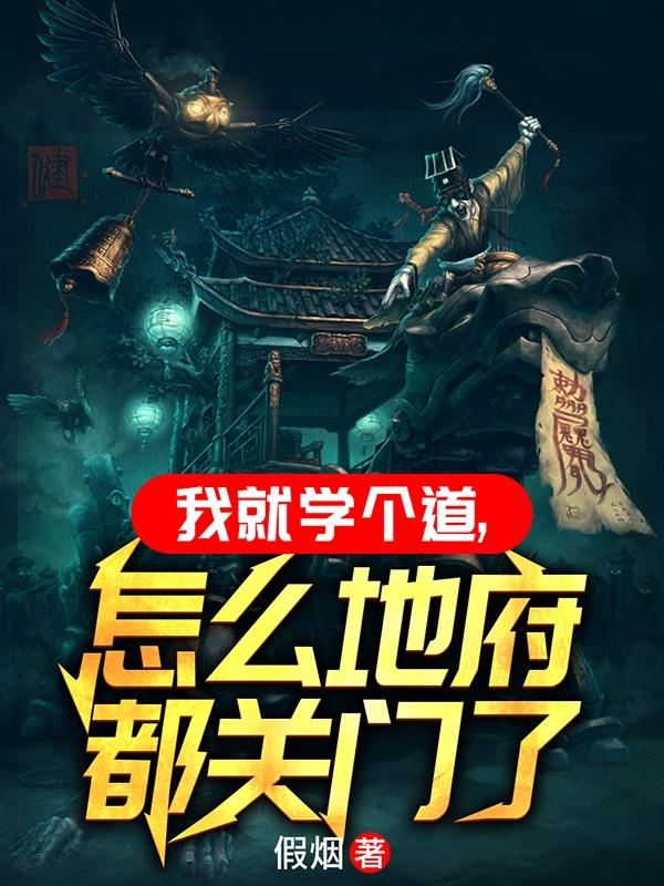 我就学个道,怎么地府都关门了全文阅读