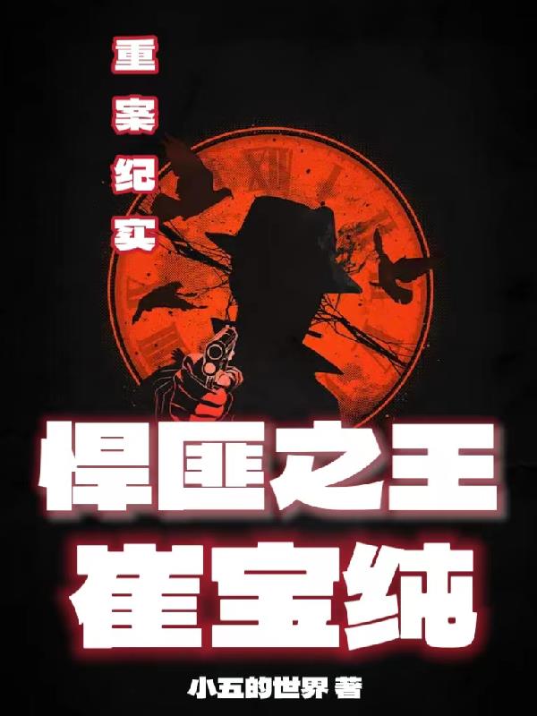 重案纪实:悍匪之王崔宝纯全文阅读