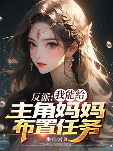 反派:我能给主角妈妈布置任务全文阅读