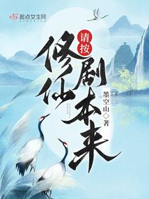 请按修仙剧本来全文阅读