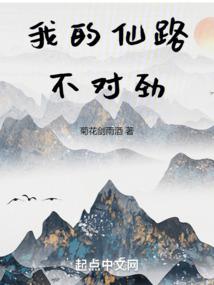 我的仙路不对劲全文阅读