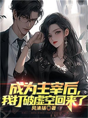 成为主宰后,我打破虚空回来了全文阅读