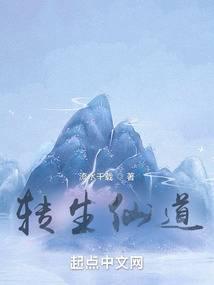 转生仙道全文阅读